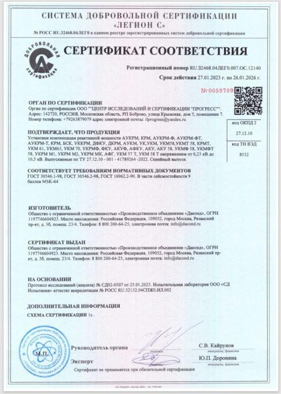 Сертификат соответствия на установки компенсации реактивной мощности