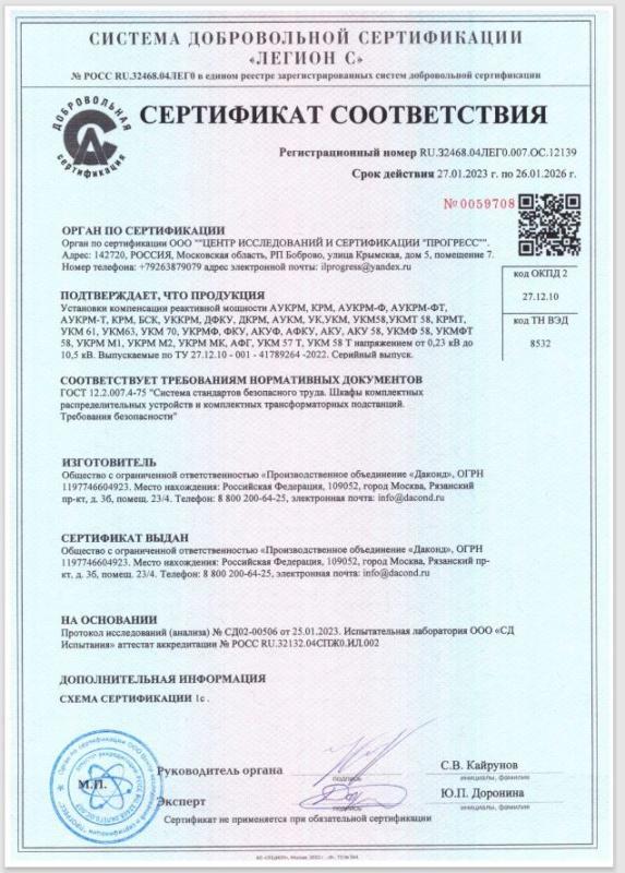 Сертификат соответствия на установки компенсации реактивной мощности